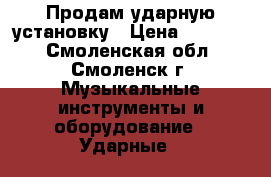 Продам ударную установку › Цена ­ 12 000 - Смоленская обл., Смоленск г. Музыкальные инструменты и оборудование » Ударные   